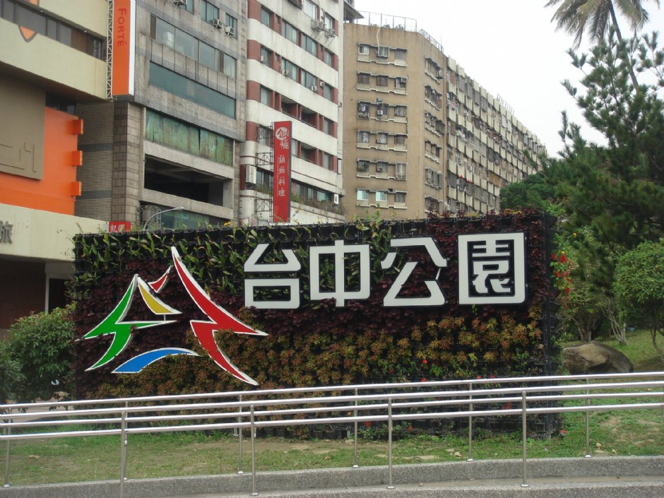 台中公园中山公园