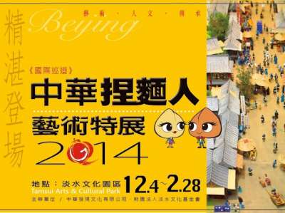 中華捏麵人藝術國際巡迴特展將於12/4展開