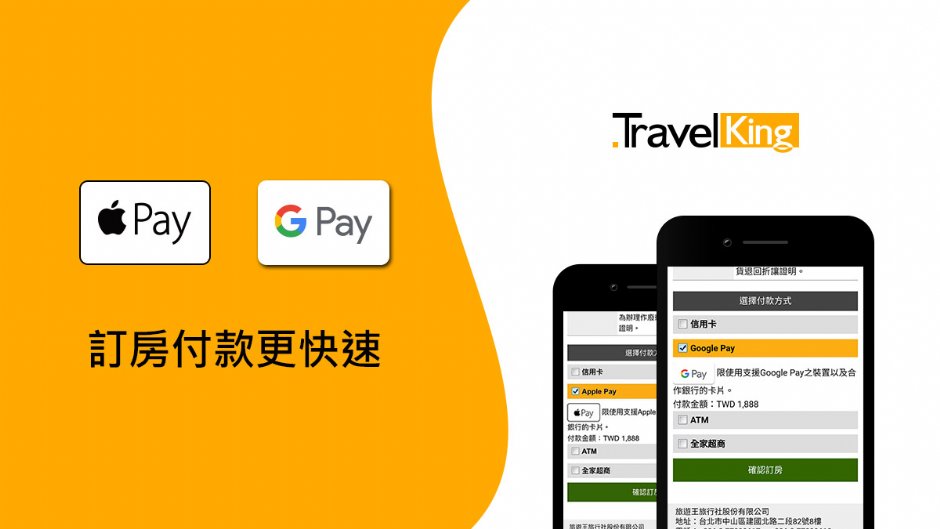 現在於旅遊王訂房，也可使用Google Pay和Apple Pay囉！
