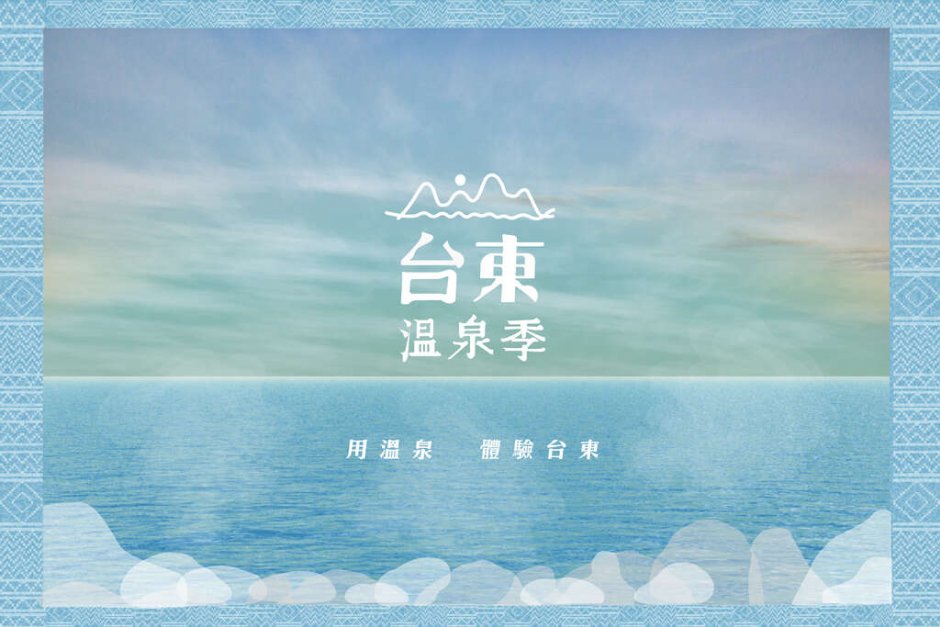 2020台東溫泉季形象廣告
