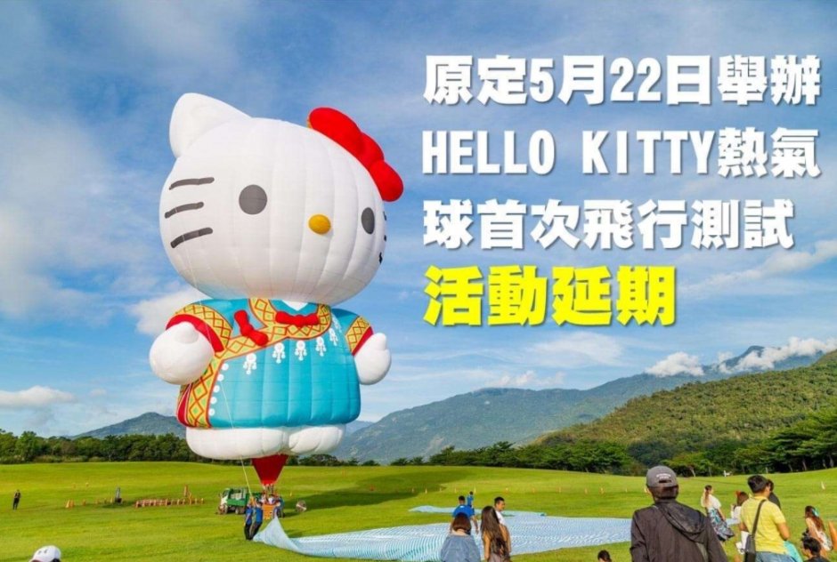 原訂於5/22舉辦的HELLO KITTY熱氣球首飛測試活動延期