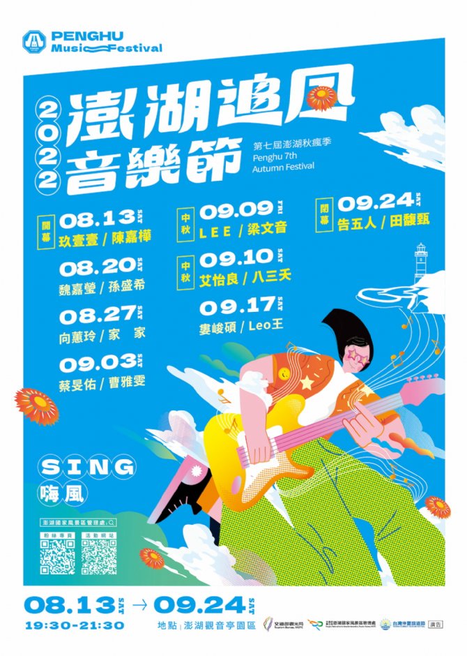 2022澎湖追風音樂節活動時間表及演出名單