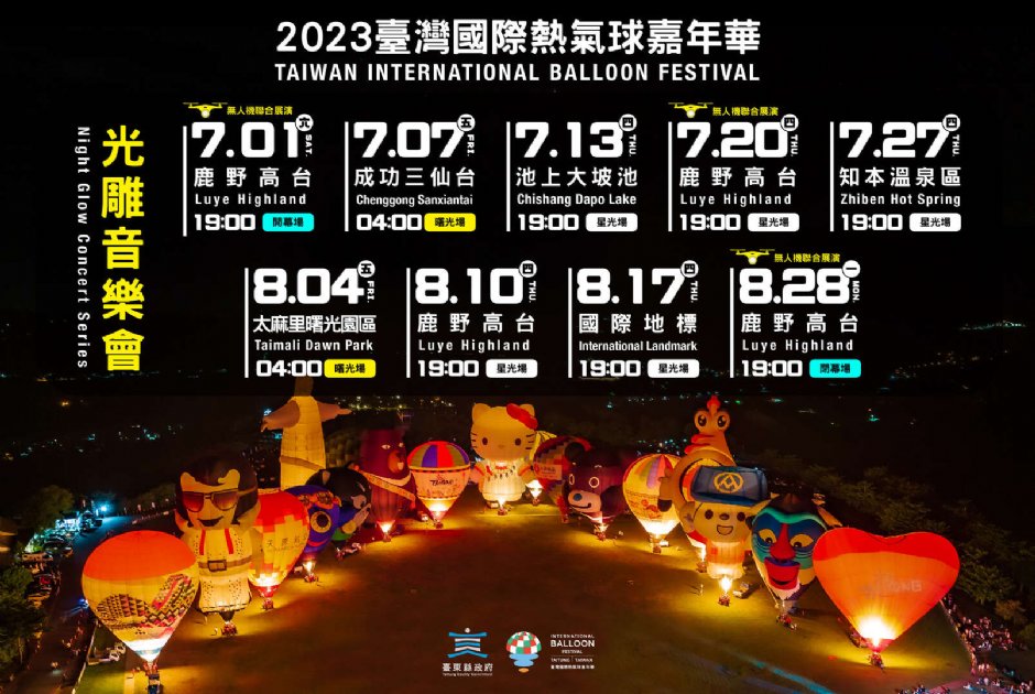 2023台灣熱氣球嘉年華光雕場次