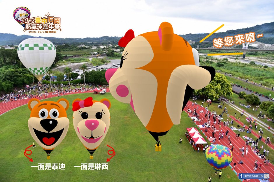 2023石岡熱氣球嘉年華已拍板的造型氣球「泰迪與琳西」