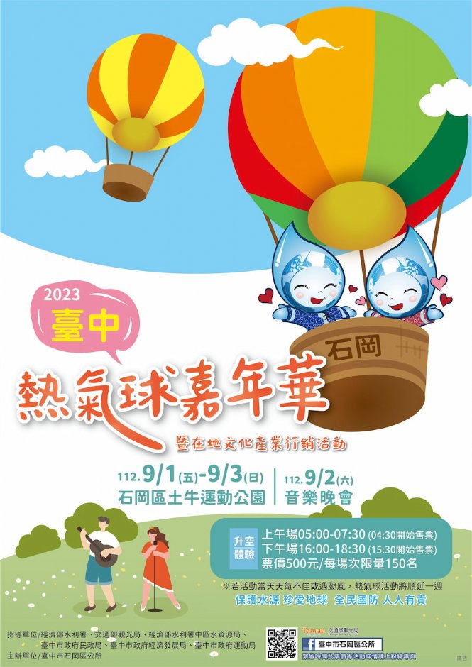 2023臺中熱氣球嘉年華活動海報