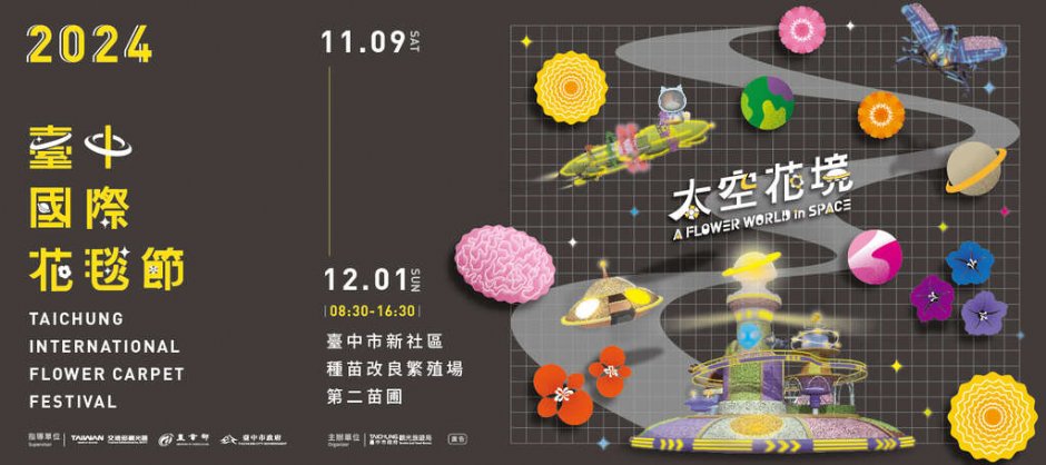 2024台中國際花毯節將於11/9-12/1登場