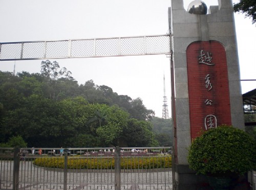 廣州越秀公園-大門入口